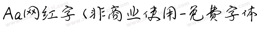 Aa网红字 (非商业使用字体转换